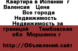 Квартира в Испании, г.Валенсия › Цена ­ 300 000 - Все города Недвижимость » Недвижимость за границей   . Тамбовская обл.,Моршанск г.